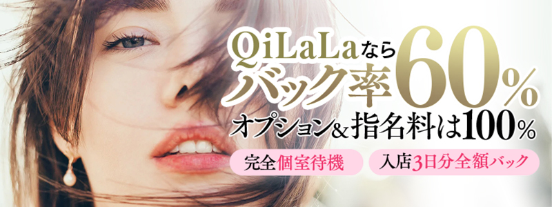QiLaLa-新潟風俗出張エステ-の即日体験入店OK求人